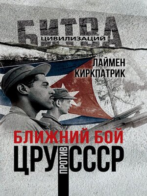 cover image of Ближний бой. ЦРУ против СССР